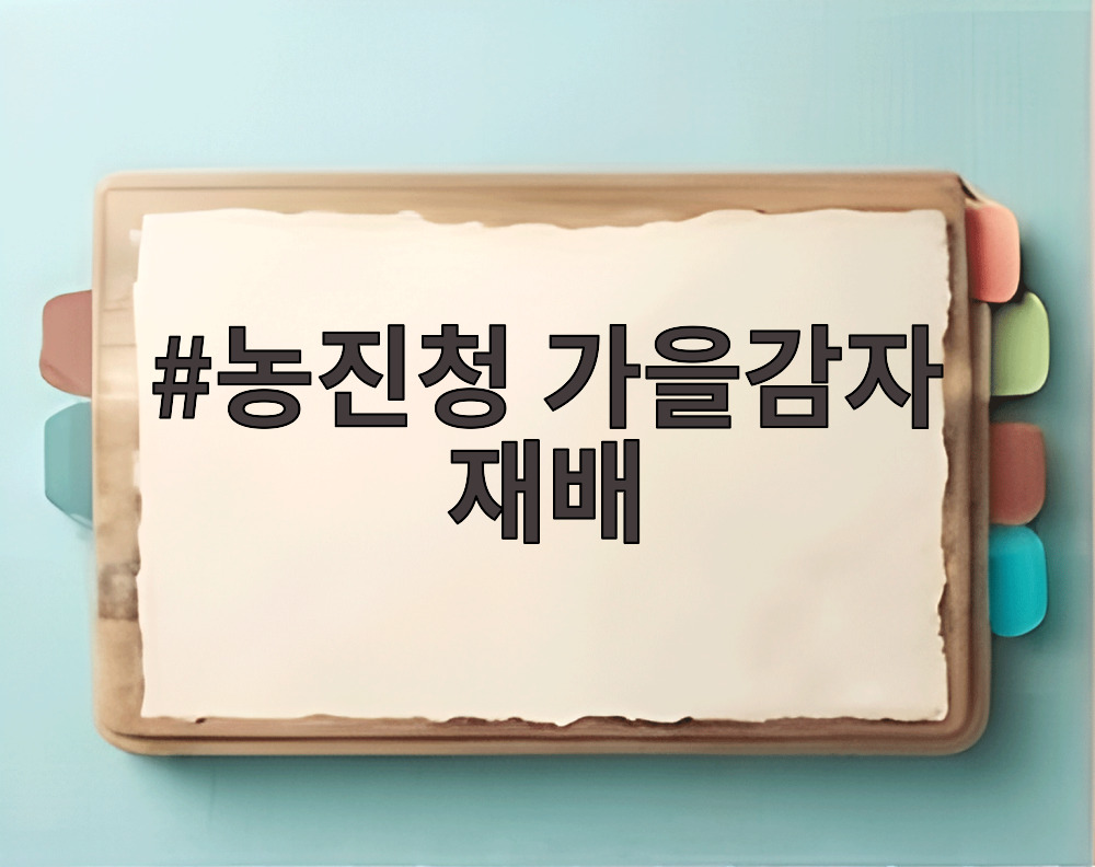 농진청 가을감자 재배