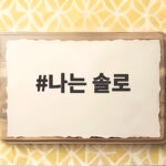 나는 솔로 33기 모태솔로 특집 넷플릭스 나는 솔로