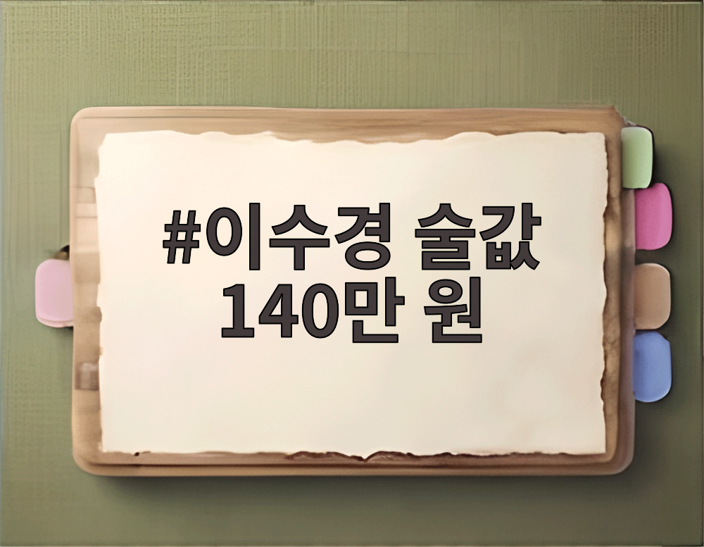 이수경 술값 140만 원