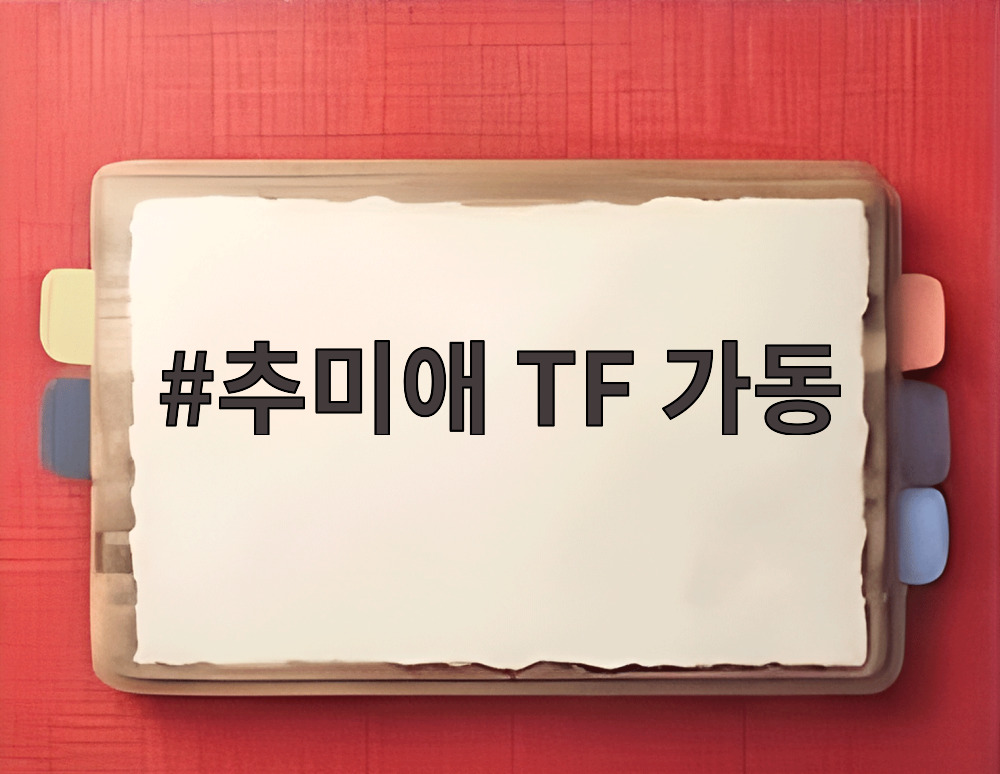 추미애 TF 가동