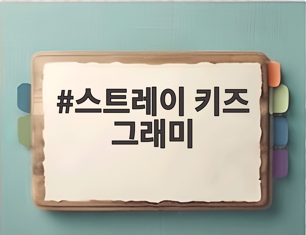 스트레이 키즈 그래미