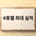 휴젤 최대 실적