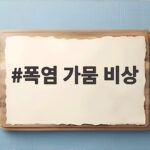 폭염 가뭄 비상 사태 물 부족 대응 폭염 가뭄 비상
