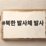 북한 발사체 발사 오늘 동해상 단거리 탄도미사일 포착 북한 발사체 발사