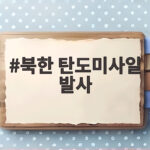 북한 탄도미사일 발사