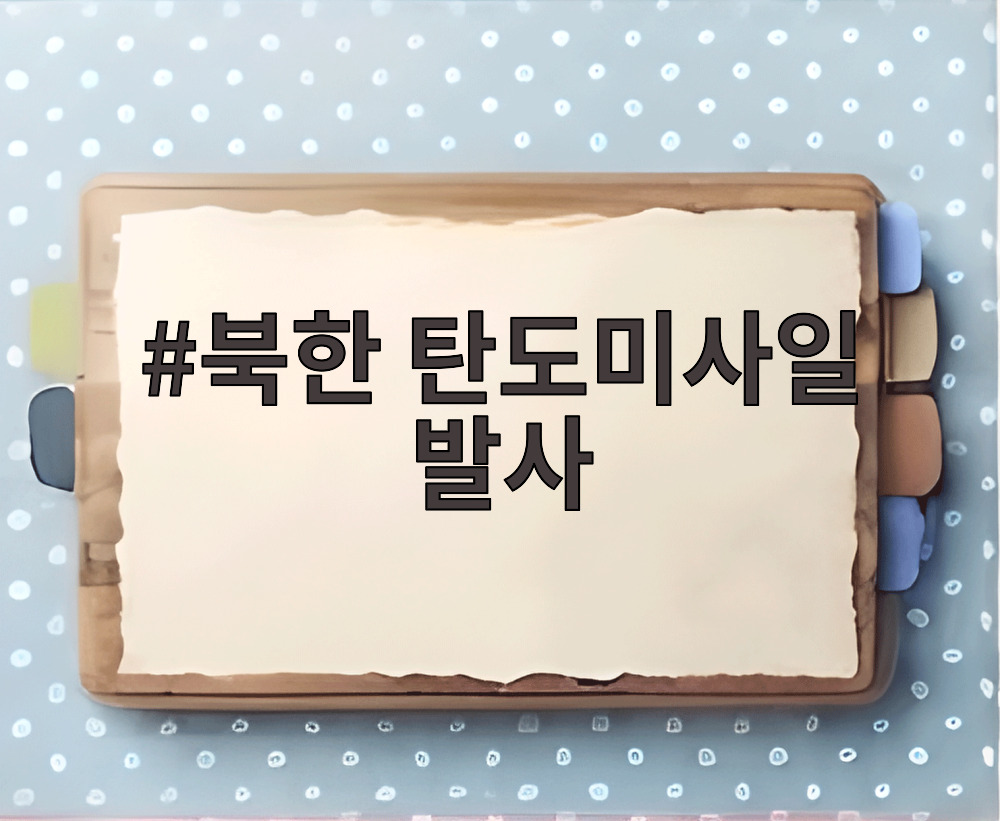 북한 탄도미사일 발사