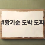황기순 도박 도피 필리핀 2년 은둔 생활 고백 황기순 도박 도피