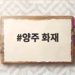 양주 화재 발생 현황과 공장 화재 대피방법 정리 양주 화재