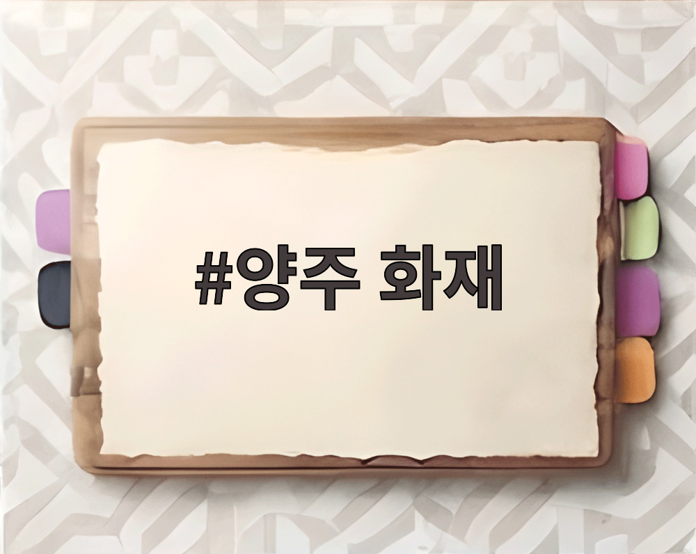 양주 화재