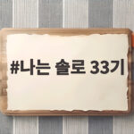 나는솔로 33기 모태솔로 특집 첫인상과 반전 나는 솔로 33기