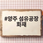 양주 섬유공장 화재 발생 4명 중경상 대응 1단계 진화 양주 섬유공장 화재