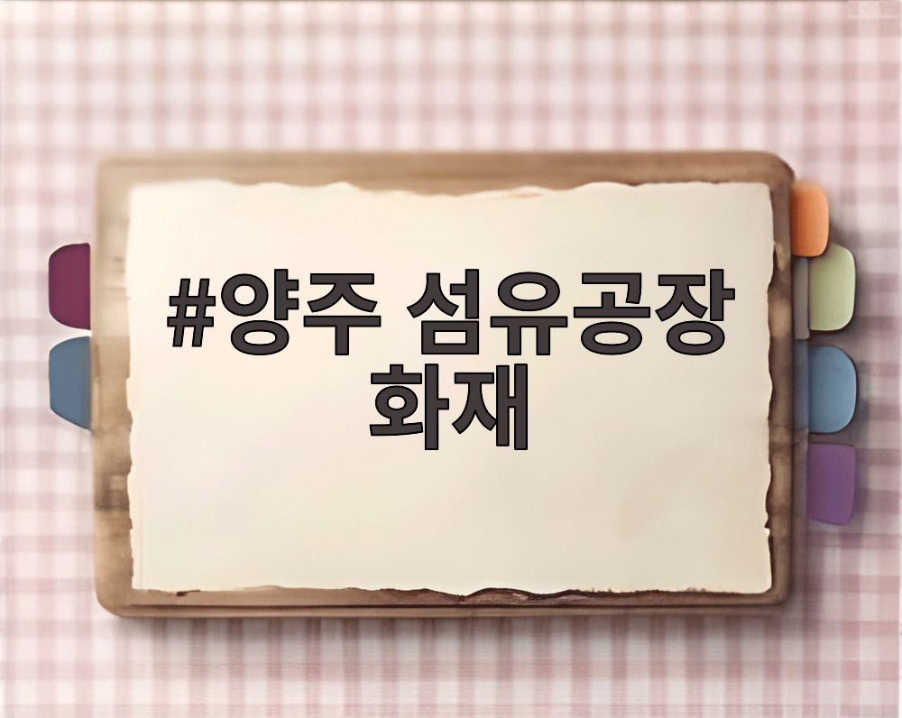양주 섬유공장 화재