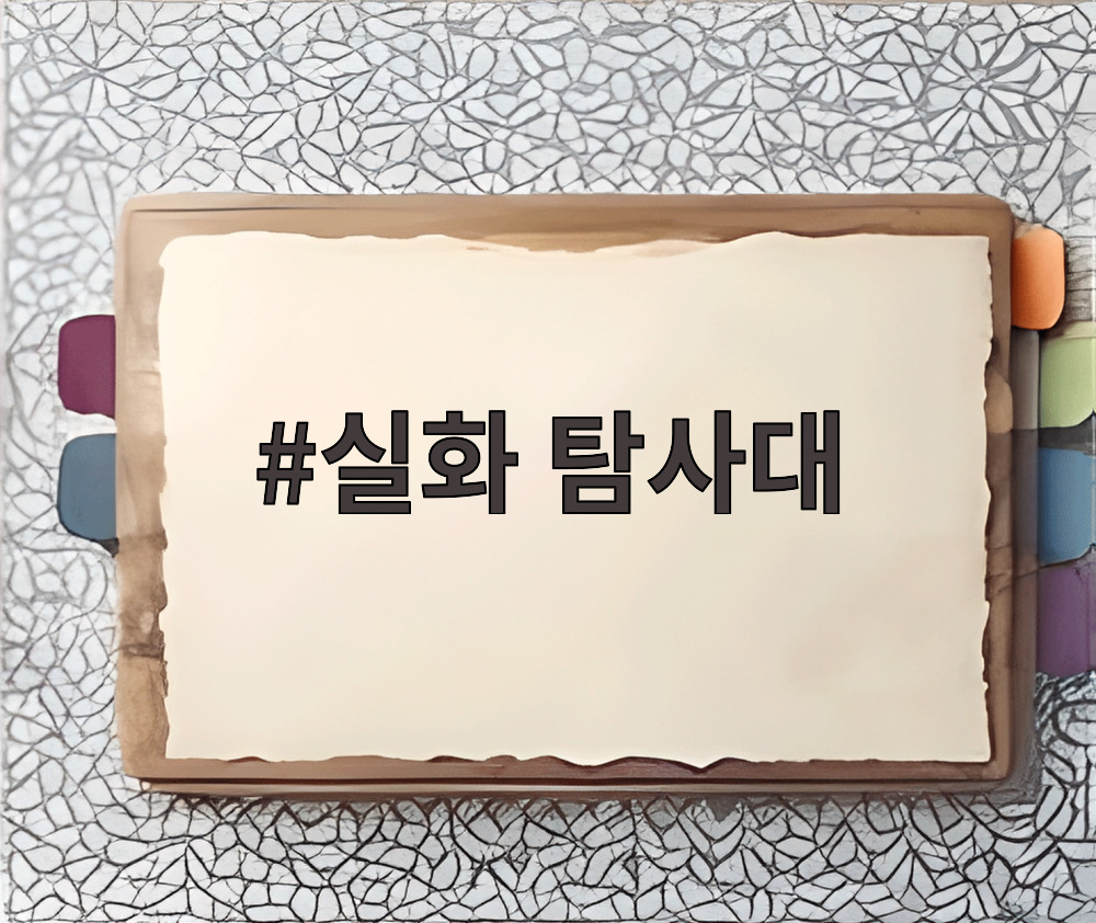 실화 탐사대
