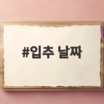 입추 날짜와 더위 언제까지 입추 날짜