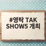영탁 TAK SHOW5 개최 일정과 예매 방법 영탁 TAK SHOW5 개최