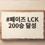 페이즈 LCK 200승 달성