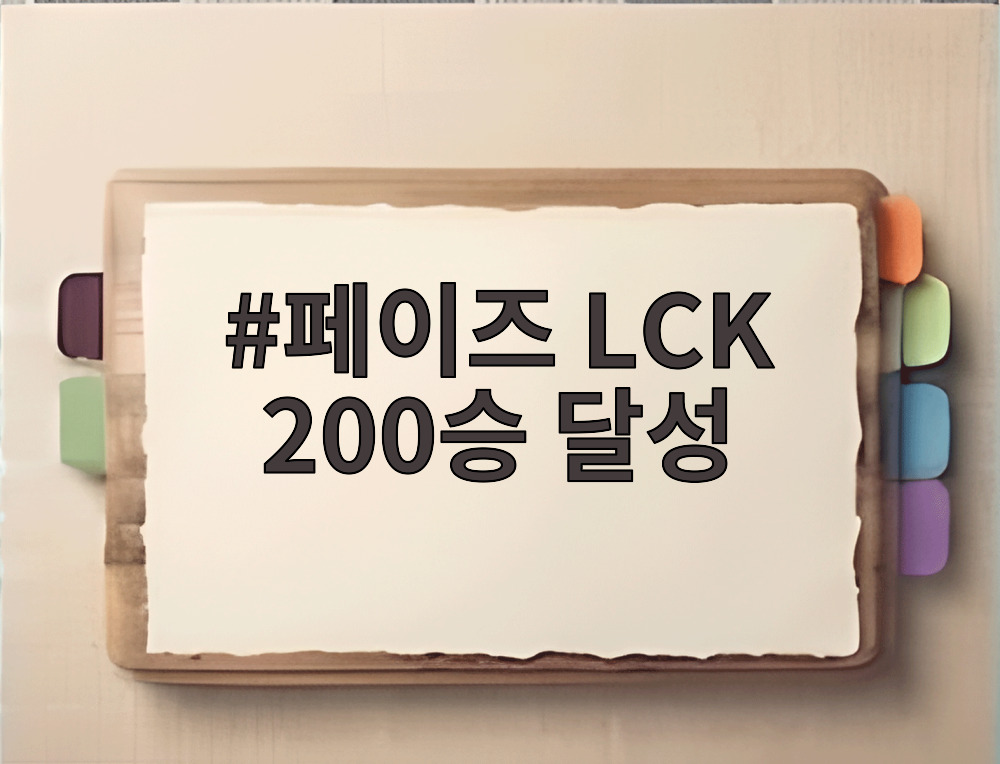 페이즈 LCK 200승 달성