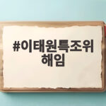 이태원특조위 해임
