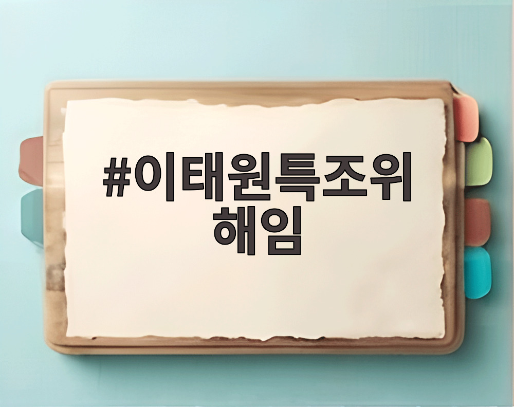 이태원특조위 해임