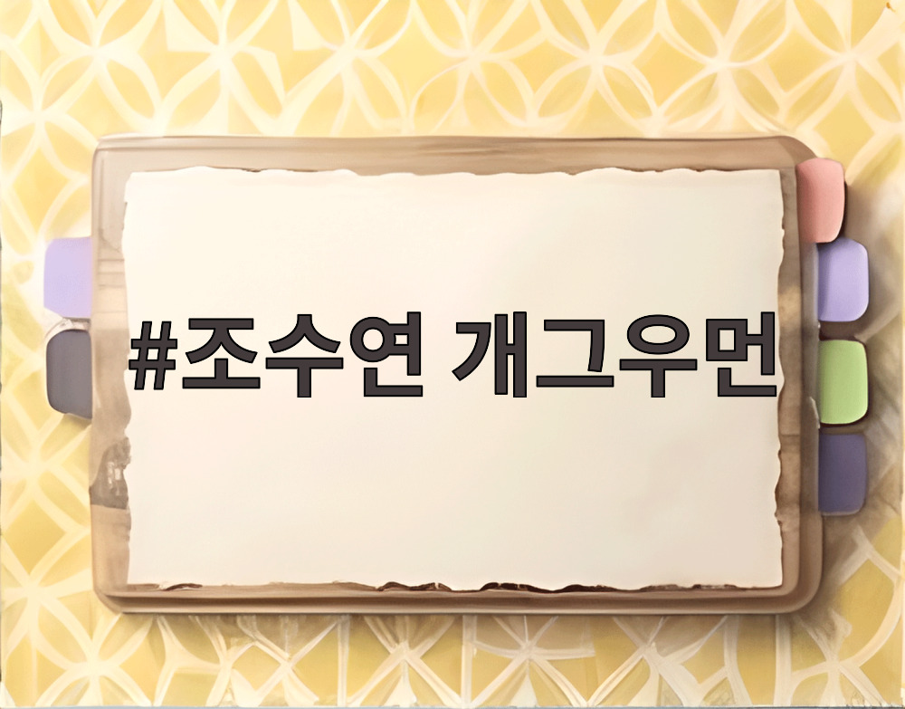 조수연 개그우먼