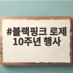 블랙핑크 로제 10주년 행사 참석 확정 소식 블랙핑크 로제 10주년 행사