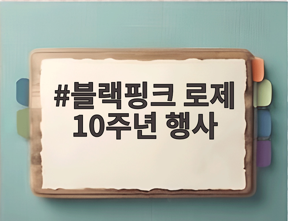 블랙핑크 로제 10주년 행사