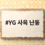 YG 사옥 난동 사건 총정리 골프채 20대 여성 체포 YG 사옥 난동