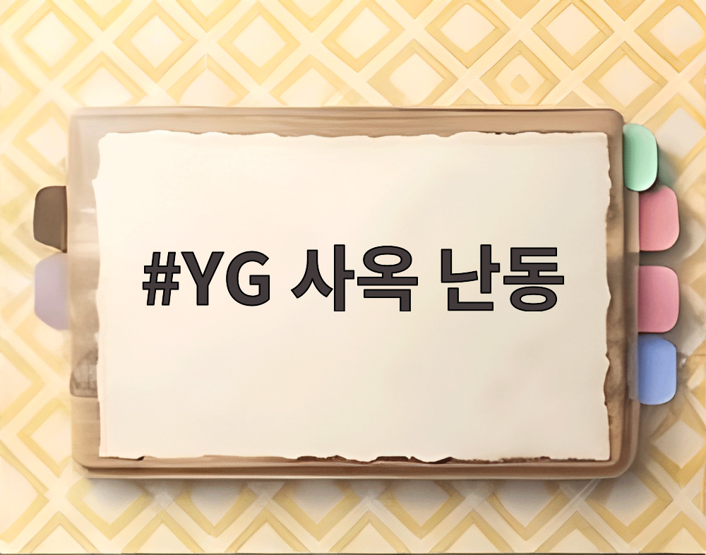 YG 사옥 난동
