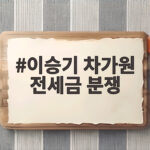 이승기 차가원 전세금 분쟁
