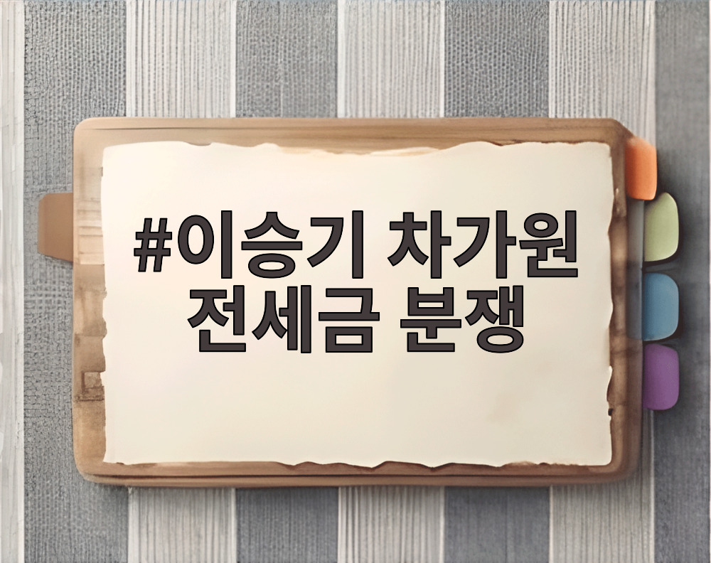 이승기 차가원 전세금 분쟁