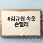 김규원 속옷 손빨래 미담으로 보는 진심의 힘 김규원 속옷 손빨래