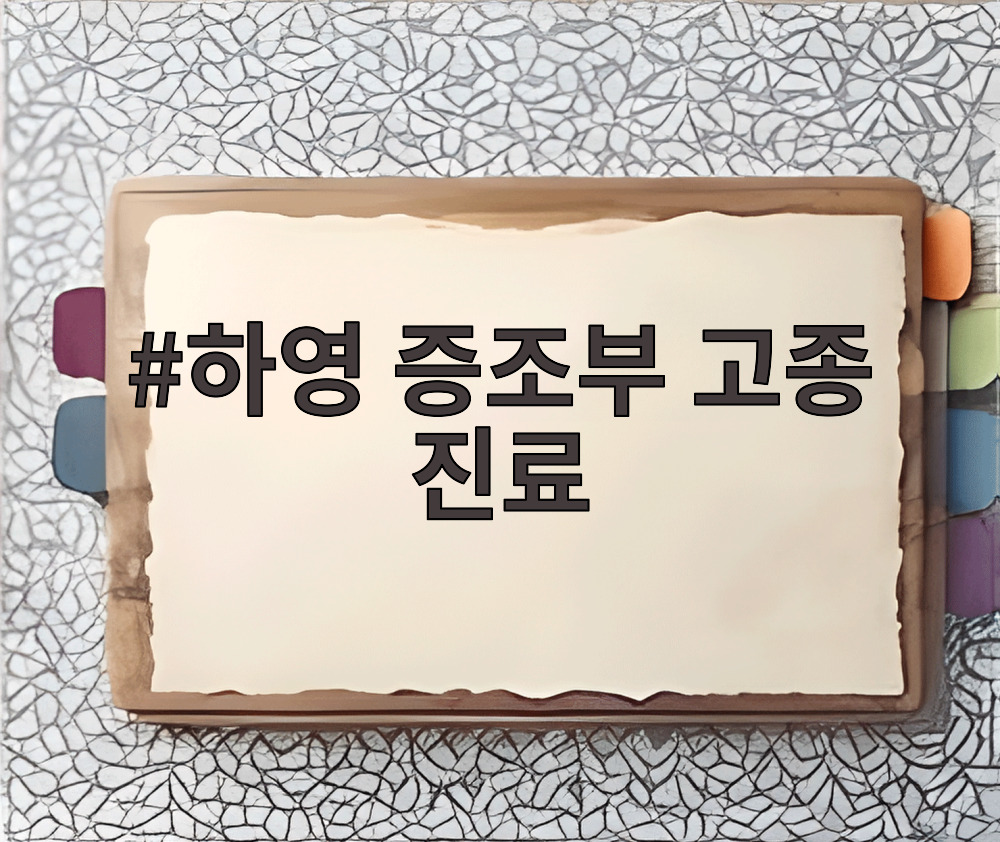 하영 증조부 고종 진료