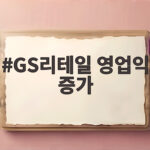 GS리테일 영업익 증가