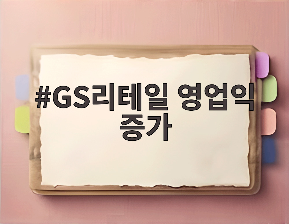GS리테일 영업익 증가를 견인한 신선식품 강화 매장 내부 모습