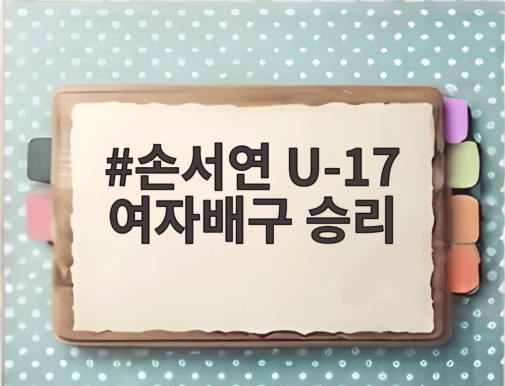 손서연 U-17 여자배구 승리