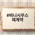 비니시우스 재계약 레알과 2032년까지 동행 비니시우스 재계약