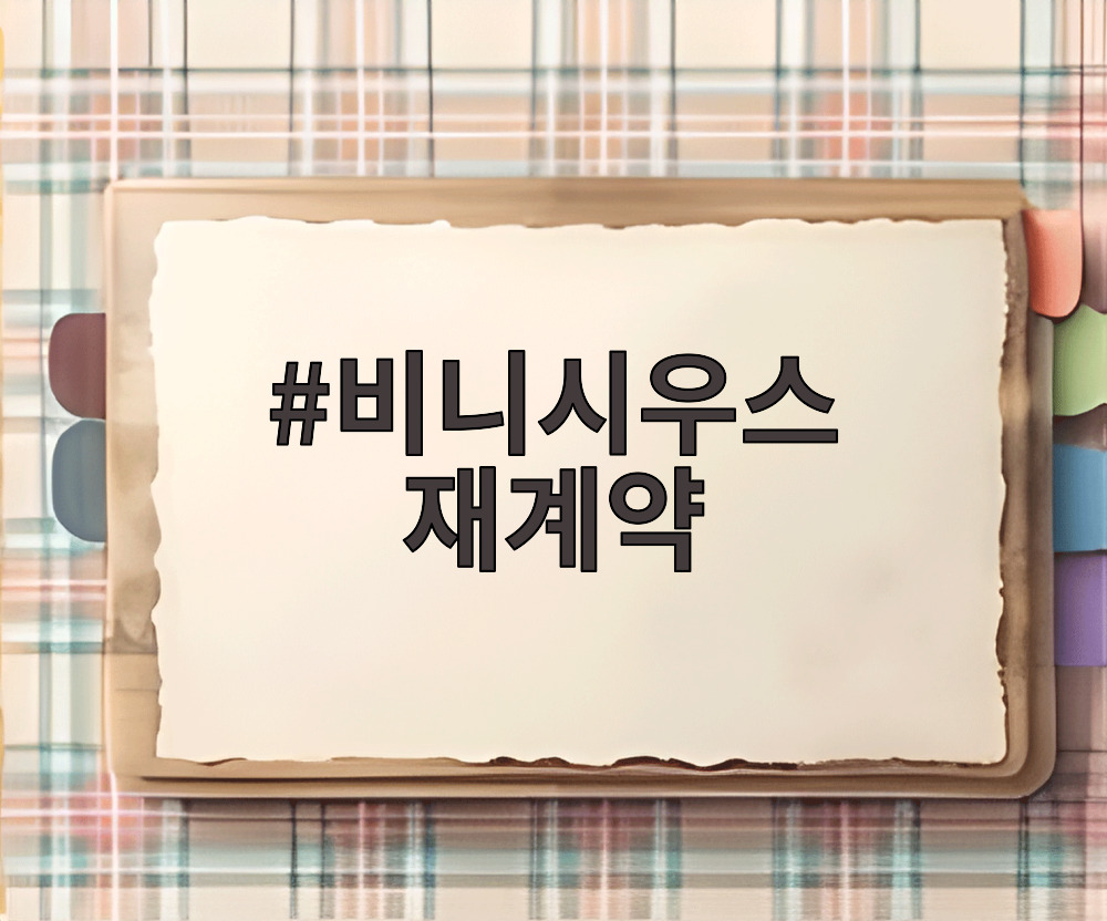 비니시우스 재계약