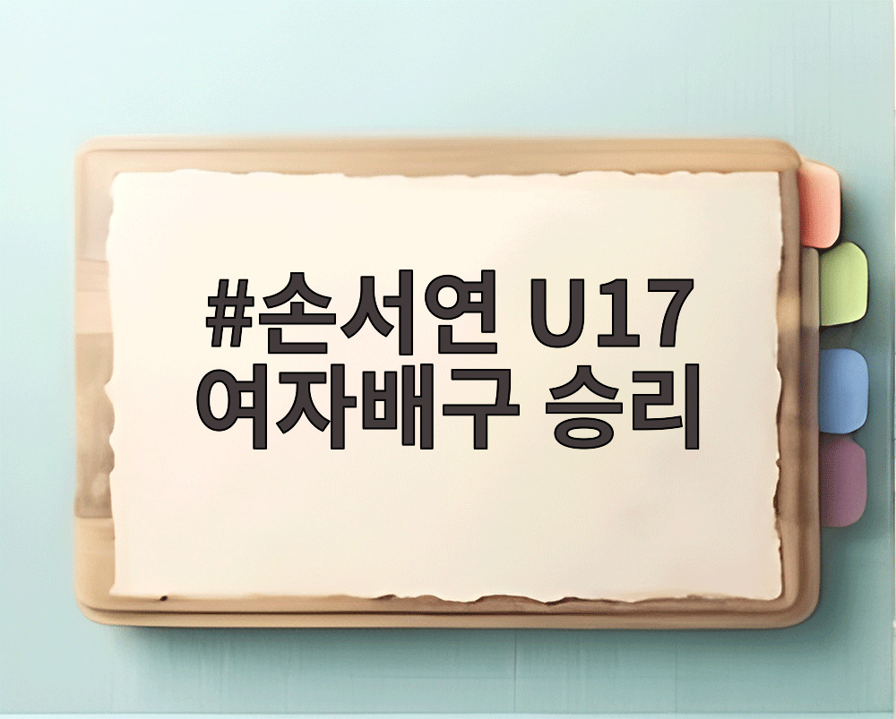 손서연 U17 여자배구 승리