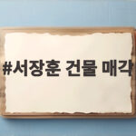 서장훈 건물 매각 450억 양재역 빌딩 26년 만에 서장훈 건물 매각