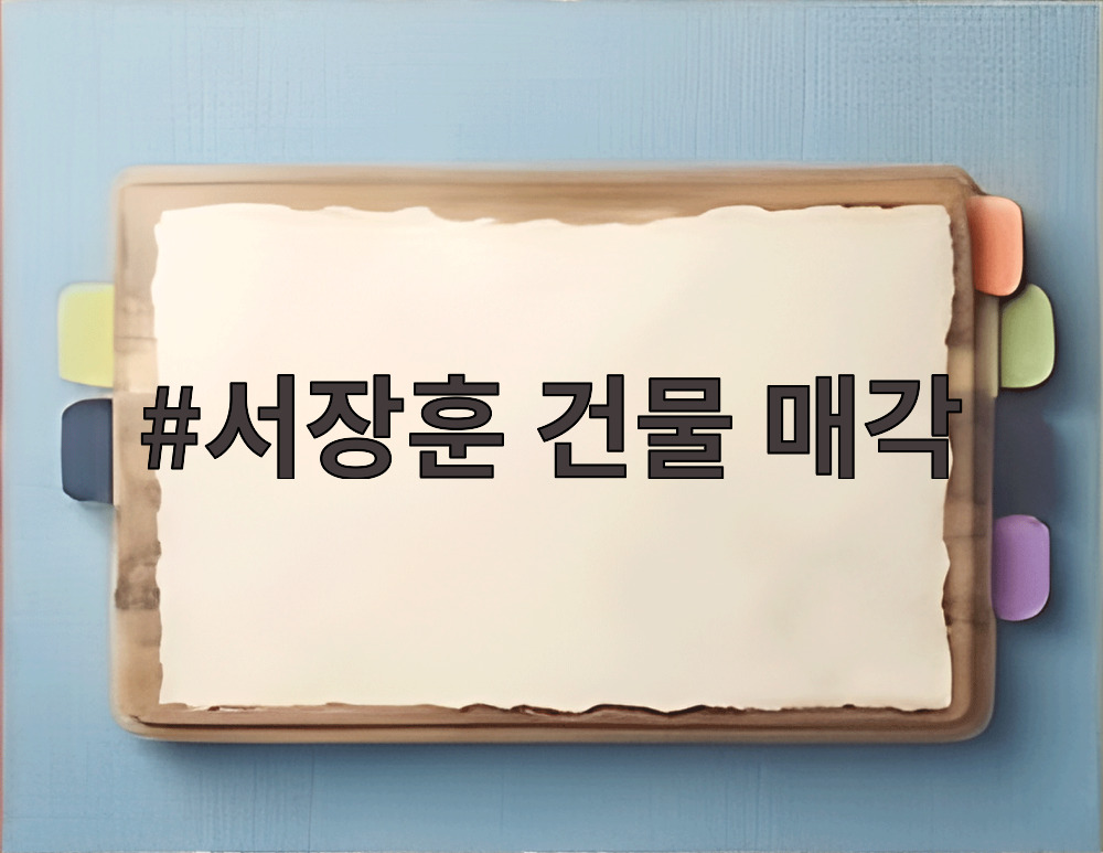 서장훈 건물 매각