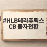 HLB테라퓨틱스 CB 출자전환