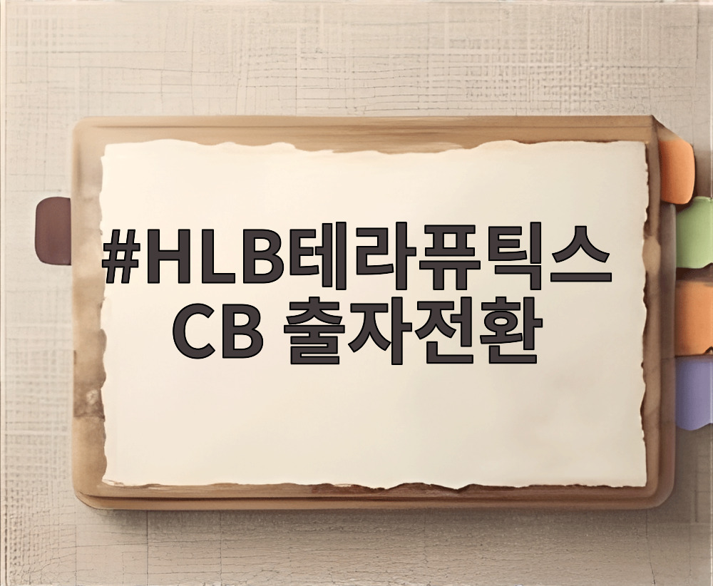 HLB테라퓨틱스 CB 출자전환