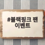 블랙핑크 팬 이벤트