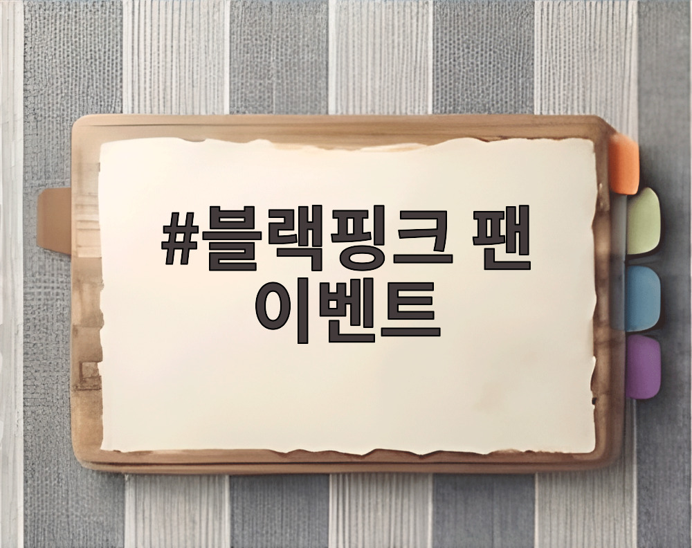 블랙핑크 팬 이벤트