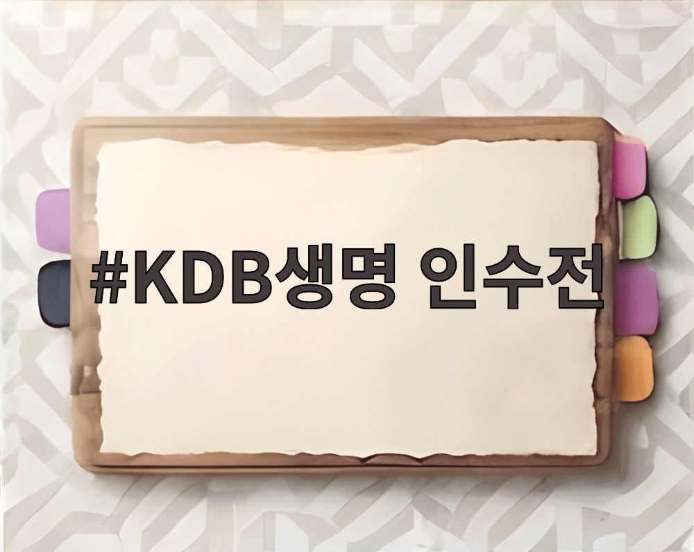 KDB생명 인수전