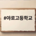 야로고등학교 폭염 속 봉황대기 승리와 야구부 이야기 야로고등학교