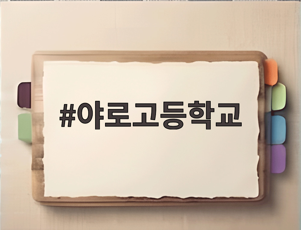 야로고등학교