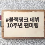 블랙핑크 데뷔 10주년 팬미팅 완전체로 열린다 블랙핑크 데뷔 10주년 팬미팅