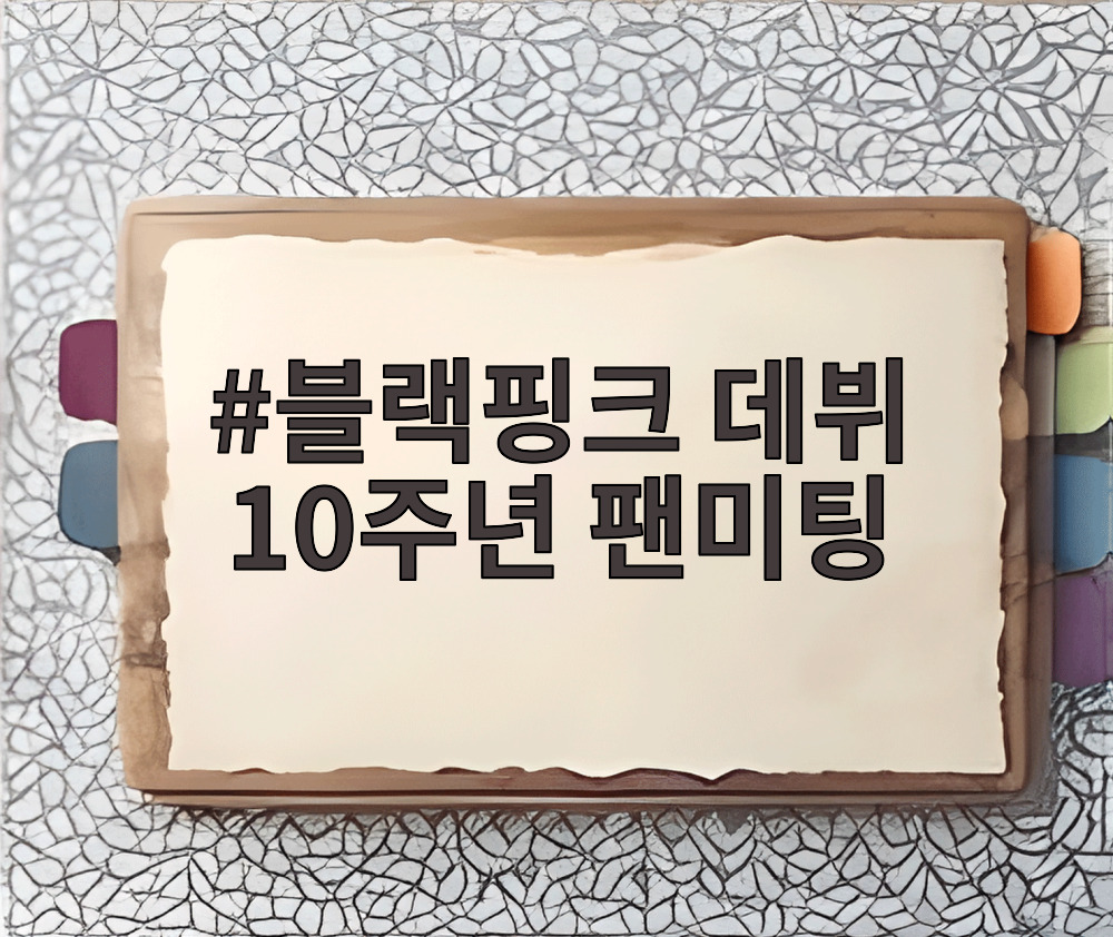 블랙핑크 데뷔 10주년 팬미팅