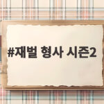 재벌 형사 시즌2